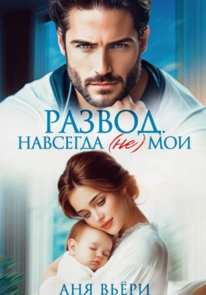 Аня Вьёри - Развод. Навсегда (не) мои