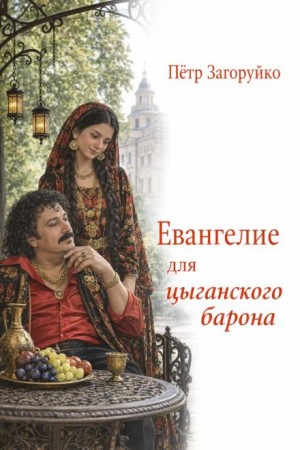 Петр Загоруйко - Евангелие для цыганского барона