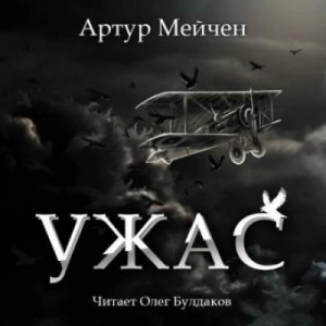  - - Мейчен Артур