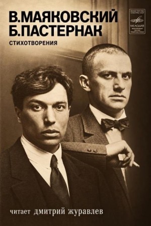 Владимир Маяковский, Борис Пастернак - Стихотворения