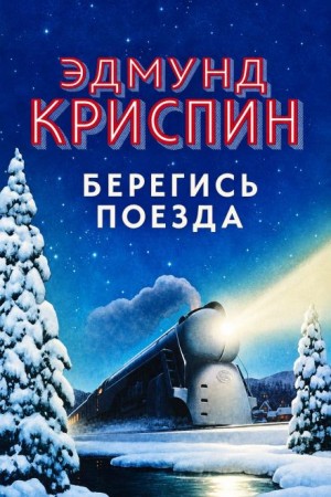 Эдмунд Криспин - Берегись поезда