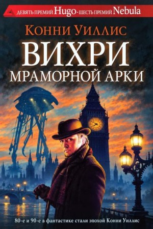 Конни Уиллис - Вихри Мраморной арки