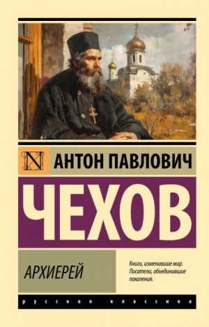 Антон Чехов - Архиерей