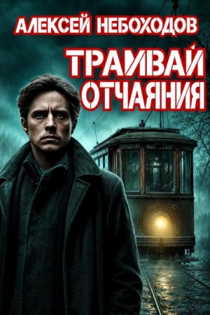 Алексей Небоходов - Трамвай отчаяния