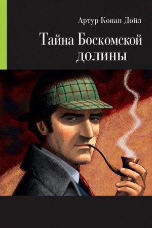 Артур Конан Дойл - Тайна Боскомской долины
