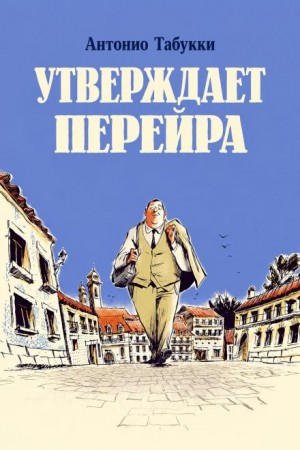 Антонио Табукки - Утверждает Перейра