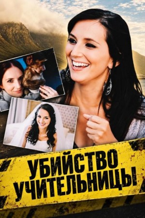  - Убийство учительницы