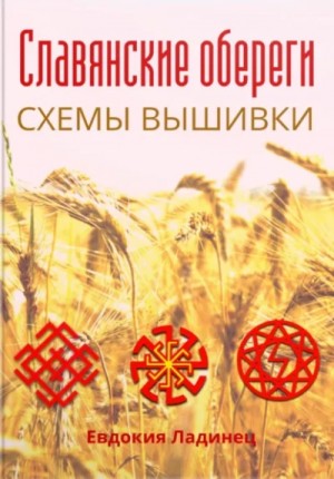 Коллектив авторов - Славянские мифы