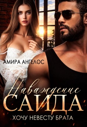Амира Ангелос - Наваждение Саида. Хочу невесту брата
