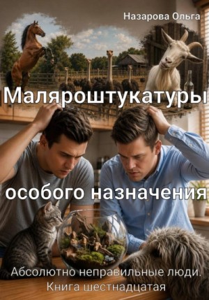 Ольга Назарова - Маляроштукатуры особого назначения