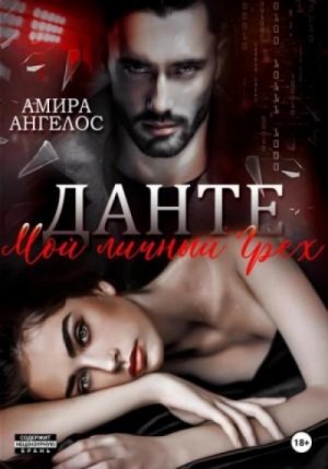 Амира Ангелос - Мой личный Грех