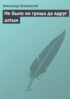 Александр Островский - Не было ни гроша да вдруг алтын