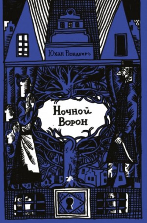 Юхан Рюндберг - Ночной ворон
