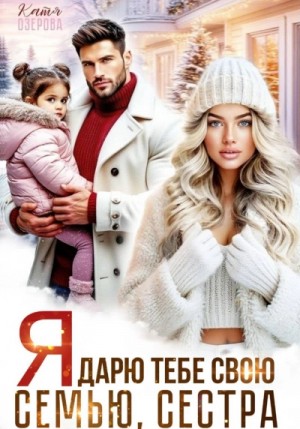 Катя Озерова - Я дарю тебе свою семью, сестра
