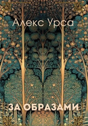Алекс Урса - За образами