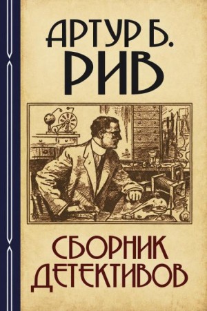 Артур Б. Рив - Сборник детективов 2