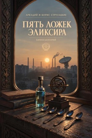 Аркадий Стругацкий, Борис Стругацкий - Пять ложек эликсира