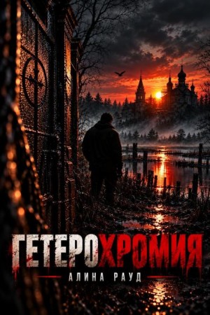 Алина Рауд - Гетерохромия