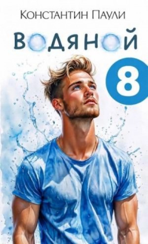 Константин Паули - Водяной 8
