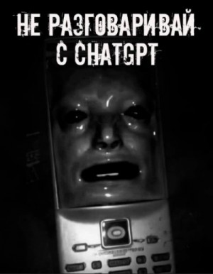  - Не разговаривай с ChatGPT!
