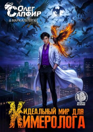 Олег Сапфир, Марк Альтергот - Идеальный мир для Химеролога 6