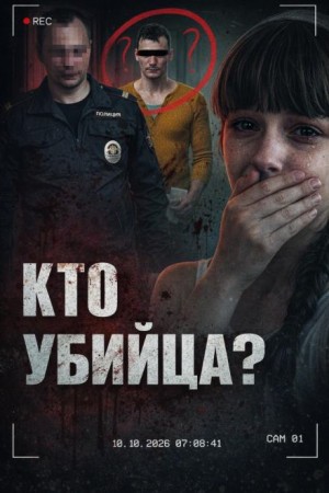  - Исчезновение Веры Захаровой