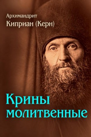 Архимандрит Киприан  - Крины молитвенные