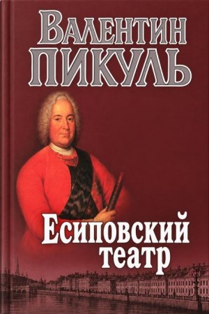 Валентин Пикуль - Есиповский театр