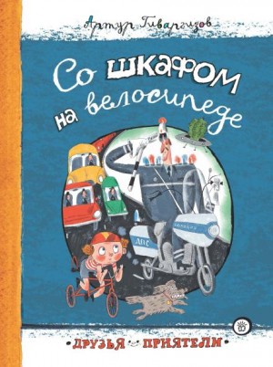 Артур Гиваргизов - Со шкафом на велосипеде