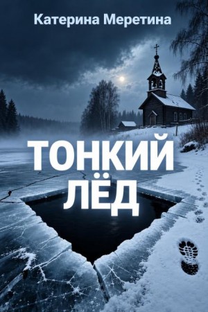 Катерина Меретина,   - Тонкий лед