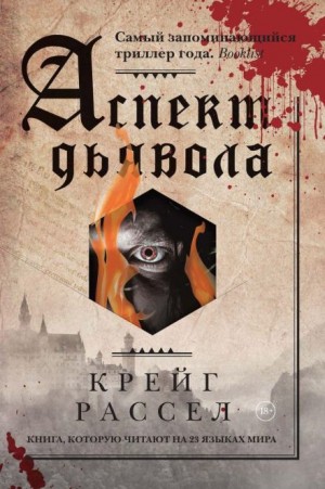 Крейг Рассел - Аспект дьявола