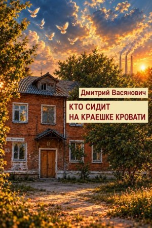 Дмитрий Васянович - Кто сидит на краешке кровати