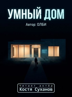 Олби  - Умный дом