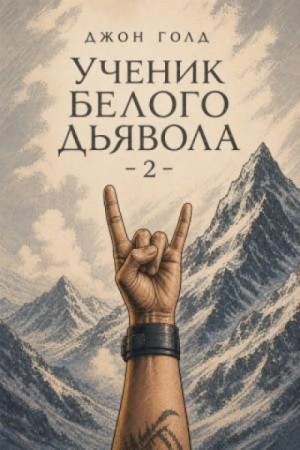Джон Голд - Ученик Белого Дьявола 2