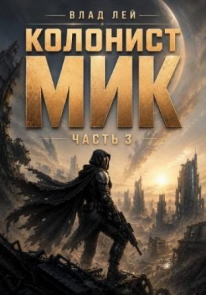 Влад Лей - Колонист Мик 3