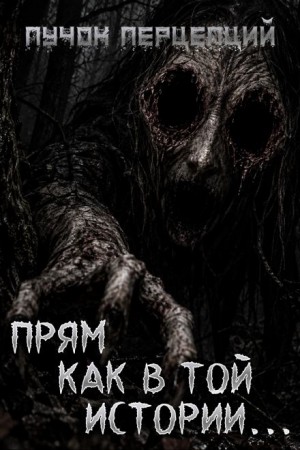 Пучок Перцепций - Прям как в той истории...