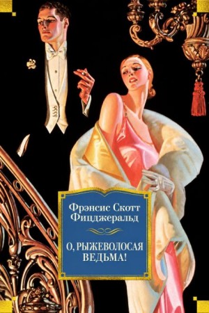 Фрэнсис Скотт Фицджеральд - О, рыжеволосая ведьма!
