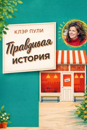 Клэр Пули - Правдивая история