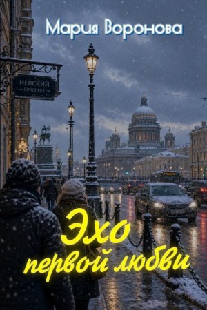 Мария Воронова - Эхо первой любви