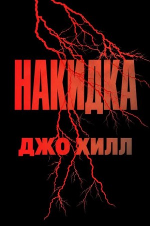 Джо Хилл - Накидка