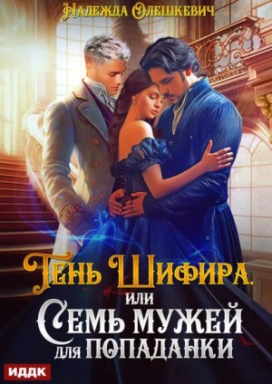 Надежда Олешкевич - Тень Шифира, или Семь мужей для попаданки