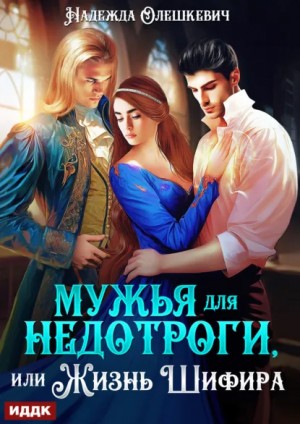 Надежда Олешкевич - Мужья для недотроги, или Жизнь Шифира
