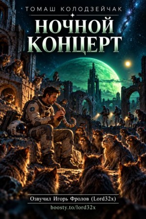Томаш Колодзейчак - Ночной концерт