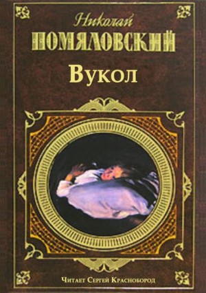 Николай Помяловский - Вукол