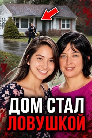  - Ложь убила мать
