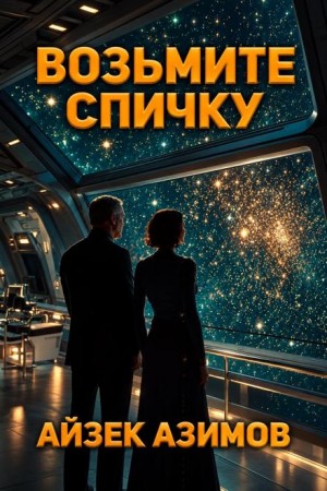 Айзек Азимов - Возьмите спичку