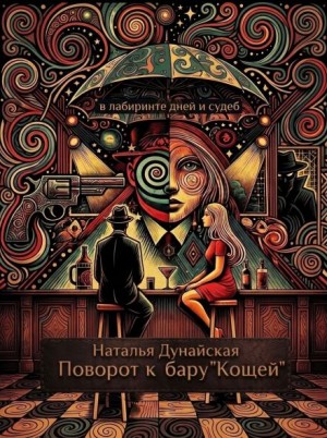 Наталья Дунаевская,   - Поворот к бару «Кощей»