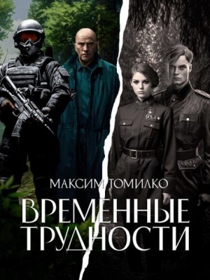 Максим Томилко - Временные трудности