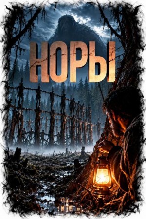 Александр Сордо, Алексей Гибер - Норы