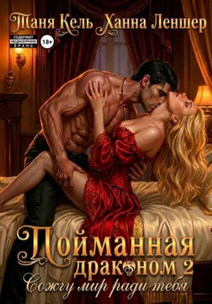 Таня Кель, Ханна Леншер - Пойманная драконом 2. Сожгу мир ради тебя